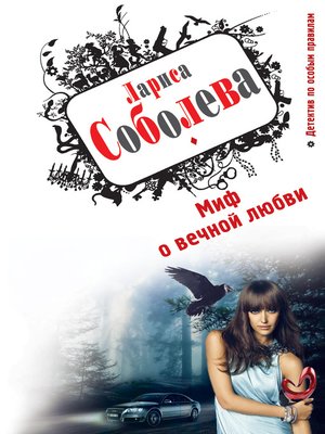 cover image of Миф о вечной любви